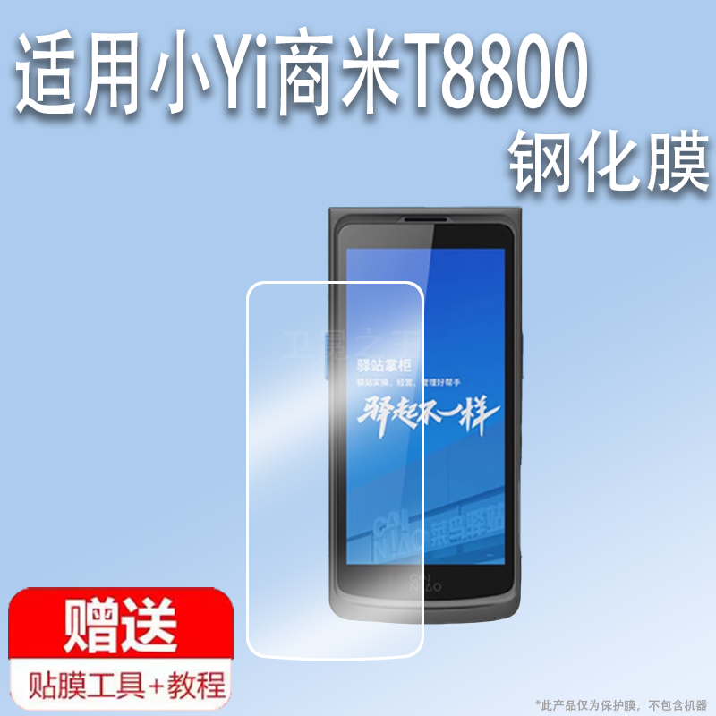 适用于驿站小Yi商米T8800巴枪钢化膜智联ND10扫描枪屏幕贴膜菜鸟驿站t8800保护膜BA1手机保护壳OCR高清防刮