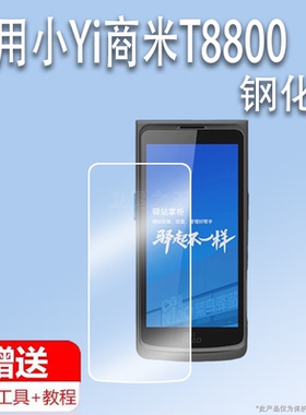 适用于驿站小Yi商米T8800巴枪钢化膜智联ND10扫描枪屏幕贴膜菜鸟驿站t8800保护膜BA1手机保护壳OCR高清防刮