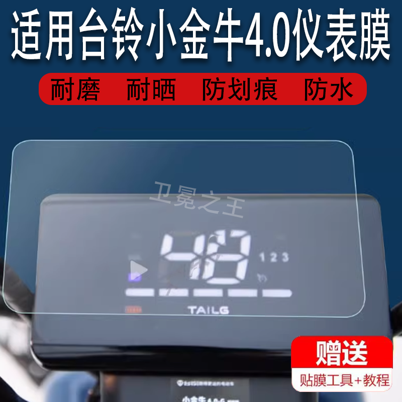 适用于台铃小金牛4.0电动车仪表膜小金牛4.0超能版仪表屏幕膜新款