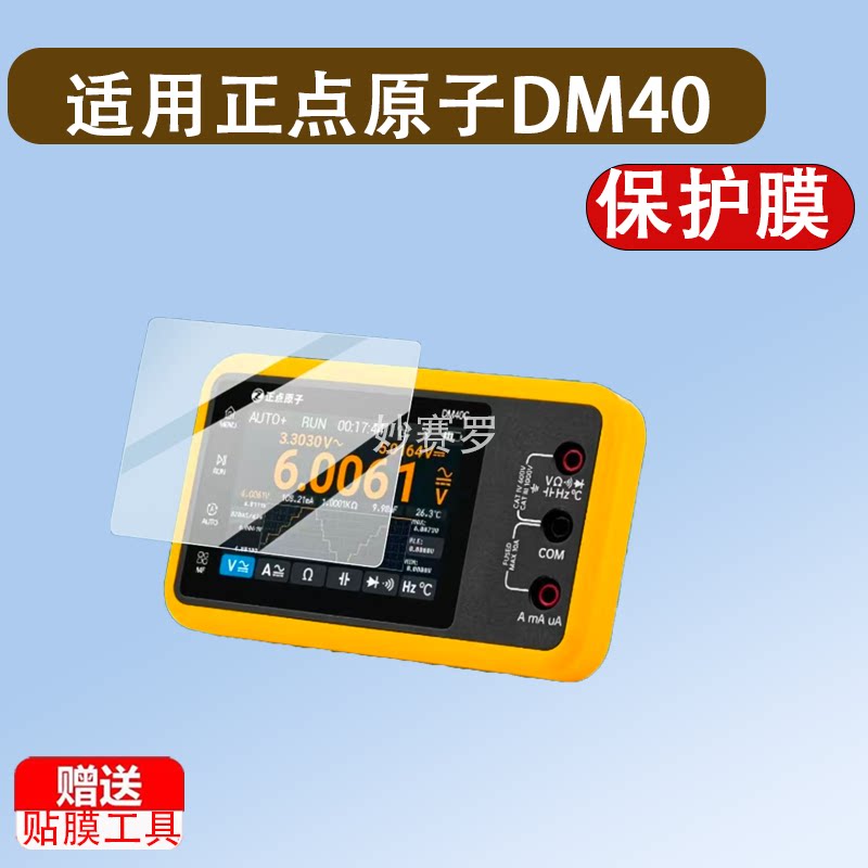 适用正点原子DM40贴膜DM40C数字万用表保护膜3.5寸屏幕非钢化膜图片
