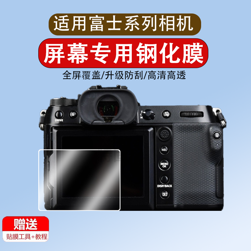 适用于富士gfx100s/50s2相机屏幕钢化膜肩屏膜富士xh1 xh2 xh2s gfx50s一代主屏膜肩屏钢化膜贴膜保护膜