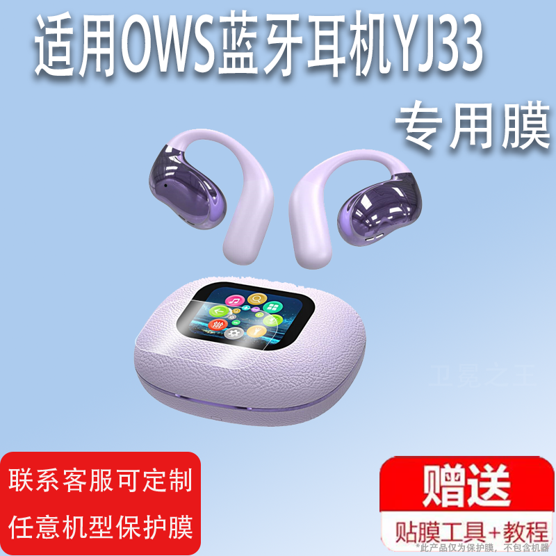 适用于OWS蓝牙耳机YJ33贴膜LCD全彩触摸屏幕膜跨境2.01屏保护膜开放式智能耳机充电仓非钢化膜壳套防刮高清