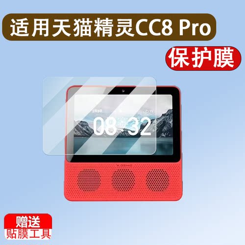 适用于天猫精灵CC8 Pro贴膜艾克斯智能屏V8保护膜A8Pro屏幕膜8寸