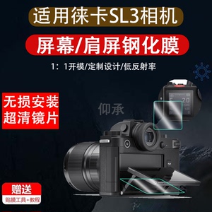 适用徕卡SL3肩屏钢化膜徕卡SL2数码相机屏幕保护膜徕卡SL3新一代全画幅相机镜面玻璃膜SL2S相机肩屏小窗高清
