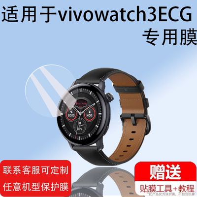 适用于vivo Watch 3运动手表贴膜vivowatch3ECG版保护膜vivo智能手表屏幕膜新款3代膜三代手环膜、v3非钢化膜