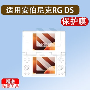 适用安伯尼克RG DS双屏掌机贴膜4寸ANBERNIC翻盖游戏机屏幕保护膜