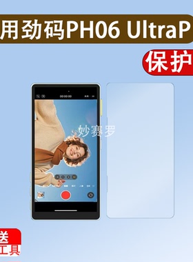 适用劲码PH06 UltraP贴膜PH02Ultra保护膜PH02钢化膜PH05MAX/PH01