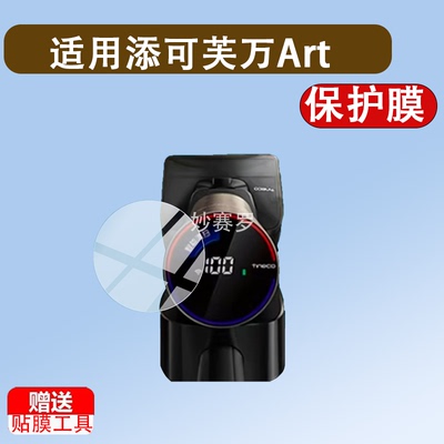 适用于添可芙万Art Station洗地机贴膜Wiperslim添可3.0保护膜2.0LED版