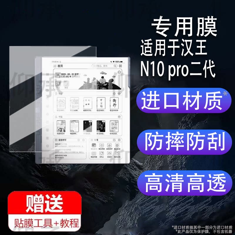 适用于汉王N10 pro二代阅读器贴膜10.3寸N10电纸书保护膜2024N10屏幕膜n10墨水屏电子书非钢化膜2代书写类纸