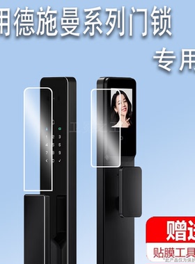 适用于德施曼G505门锁贴膜G505猫眼大屏智能锁保护膜G705全自动指纹锁屏幕膜小嘀Q2M防盗门非钢化膜防刮高清