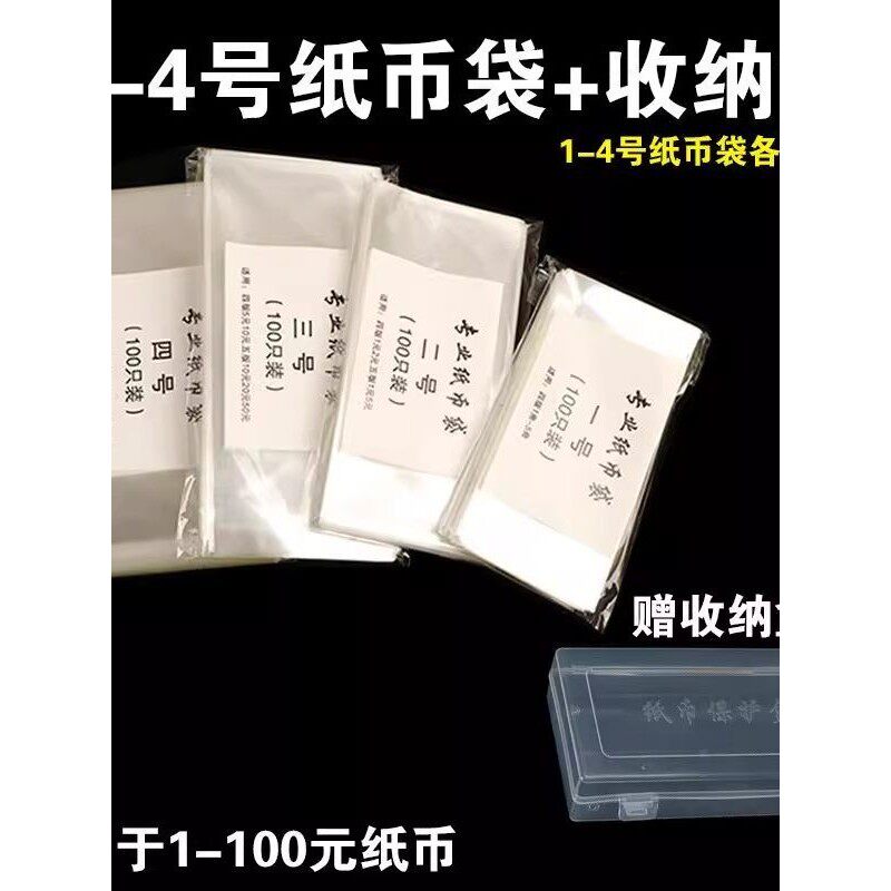 加厚型纸币保护袋护币袋钱币人民币纪念钞收藏袋1-4号全套收纳盒