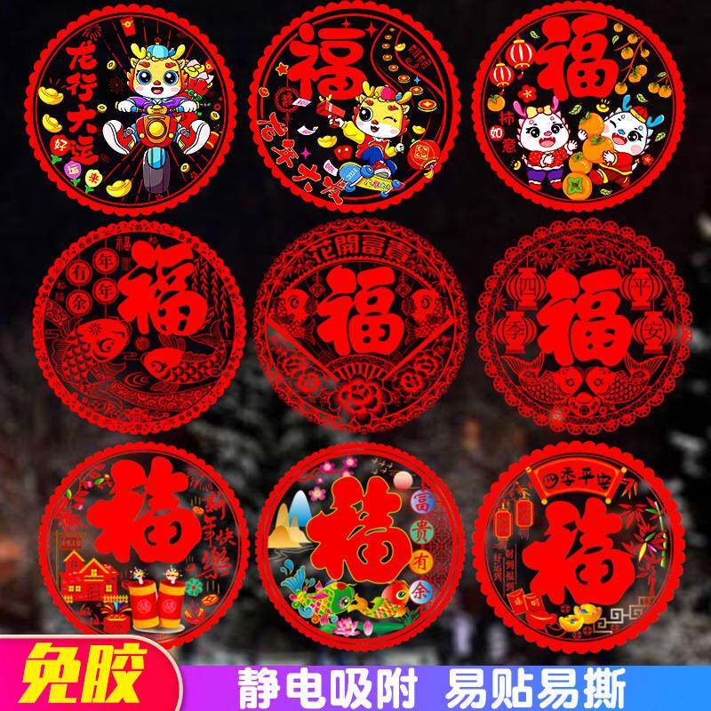 新年红色福字静电贴无胶窗花贴门贴新春装饰品防水PVC玻璃剪纸贴