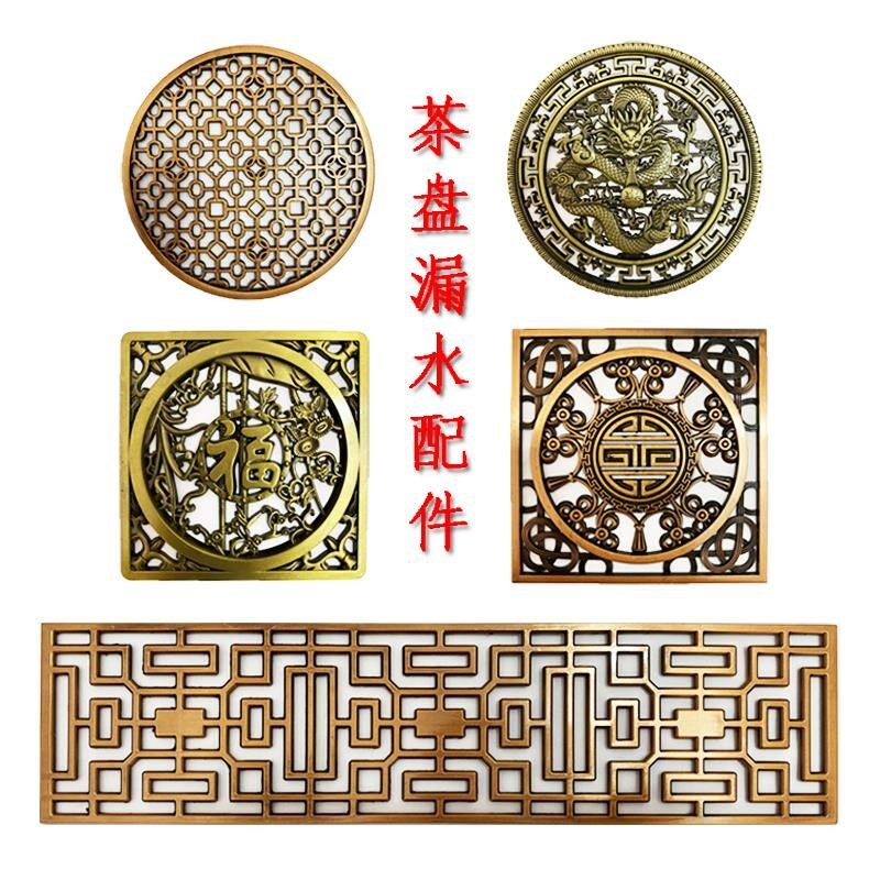 茶盘配件，茶漏盖，漏片，茶桌出口，茶渣过滤片，红青铜