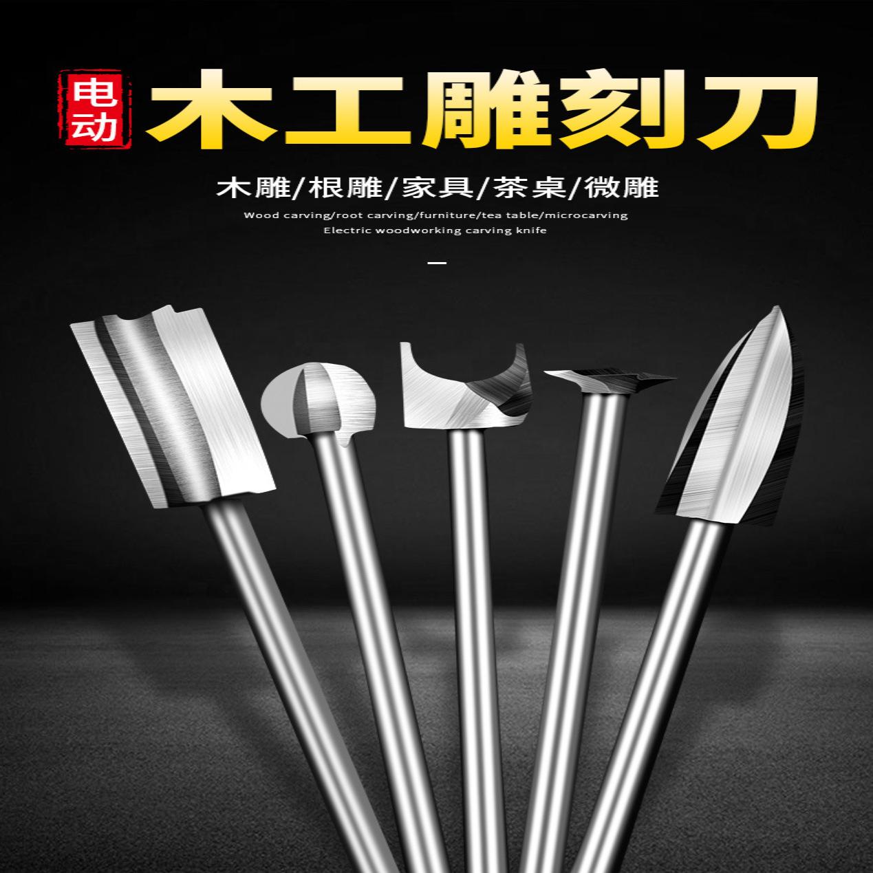 木工电动木雕根雕雕刻刀铣刀钻头刀头打磨镂空雕刻工具套装