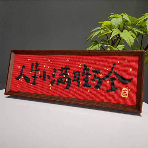 【人生小满胜万全】十字绣新款线绣带框摆台好寓意文字刺绣手工秀