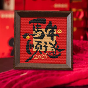 【马年顺遂】十字绣2026新款线绣带框摆台好寓意简单刺绣手工礼物