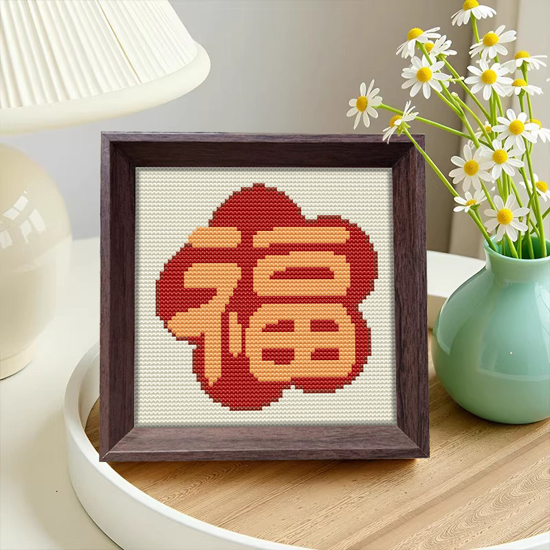 【福字】十字绣2026新款线绣带框摆台好寓意简单手工diy自制刺绣图片