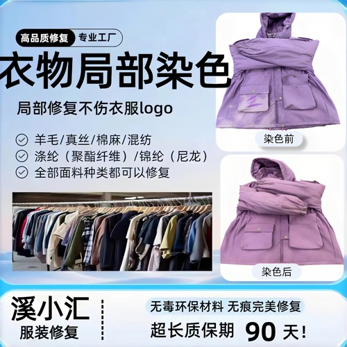 衣服改色翻新修复84烧伤局部修复