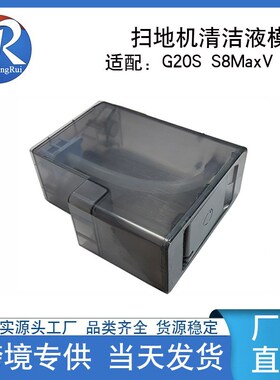 适用石头扫地机G20S/S8MaxV Ultra自动上下水添加清洁液模块厂家