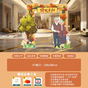 重阳节场景布置kt板背景幼儿园小学学校环创敬老院活动场景布置