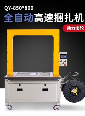 现货850X800全自动捆扎机瓦楞纸箱物流专用打包机15mmPP带打带机