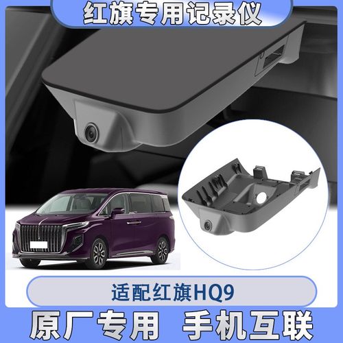 红旗H5/H7/EQM5/HS3/HS5/HS74K高清双镜头原厂专车专用行车记录仪
