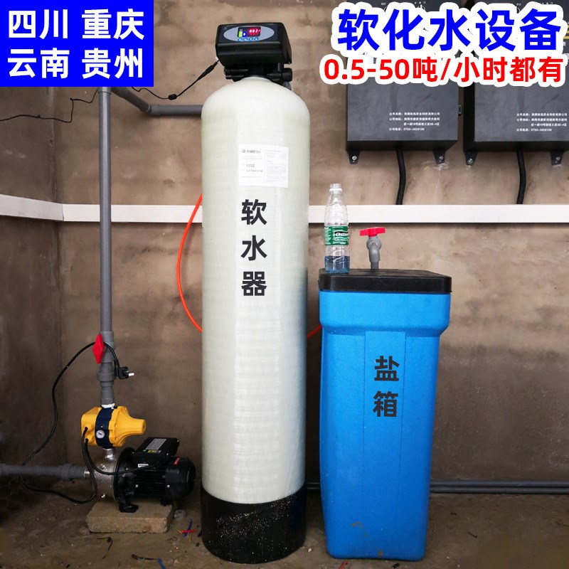 软水设备 1-5T全自动井水地下水处理离子交换过滤器 工业软水设备
