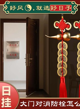 大门对消防栓五帝钱入户门铜葫芦