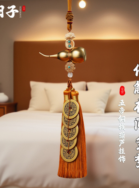化解夜间多梦五帝钱挂件纯铜葫芦