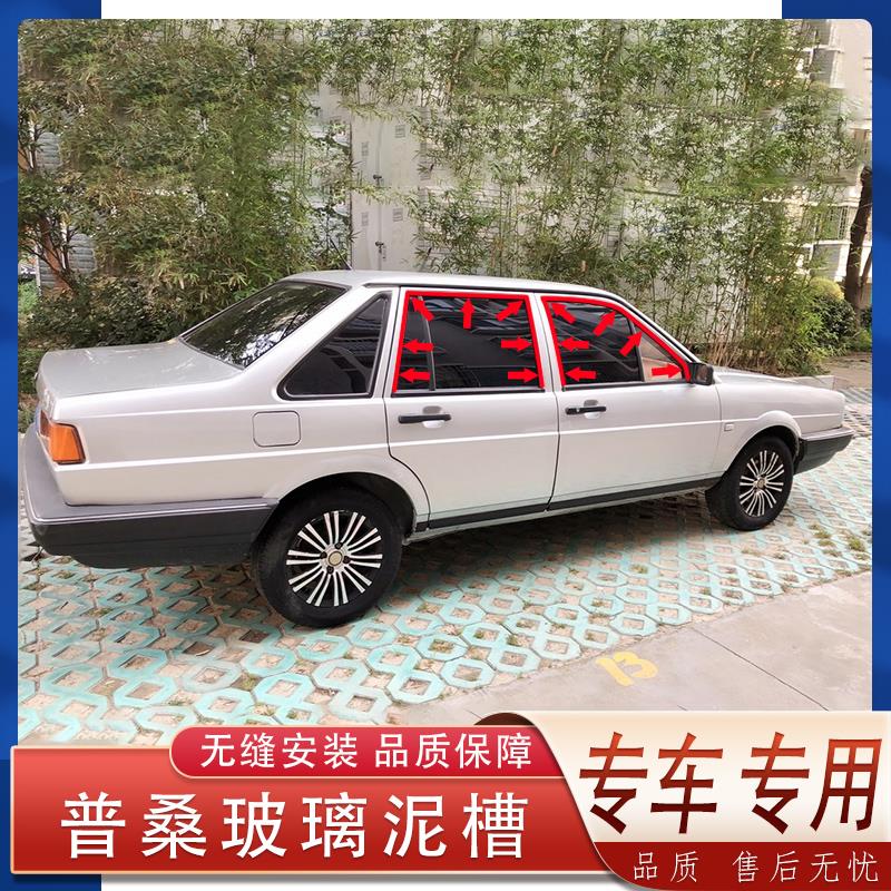 适用大众老款桑塔纳普桑车窗玻璃泥槽桑旅玻璃密封条导轨泥槽胶条