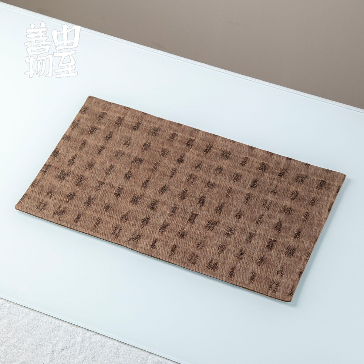 由至善物复古香云纱茶席隔热茶桌干泡席茶垫禅意双面古朴垫布桌旗