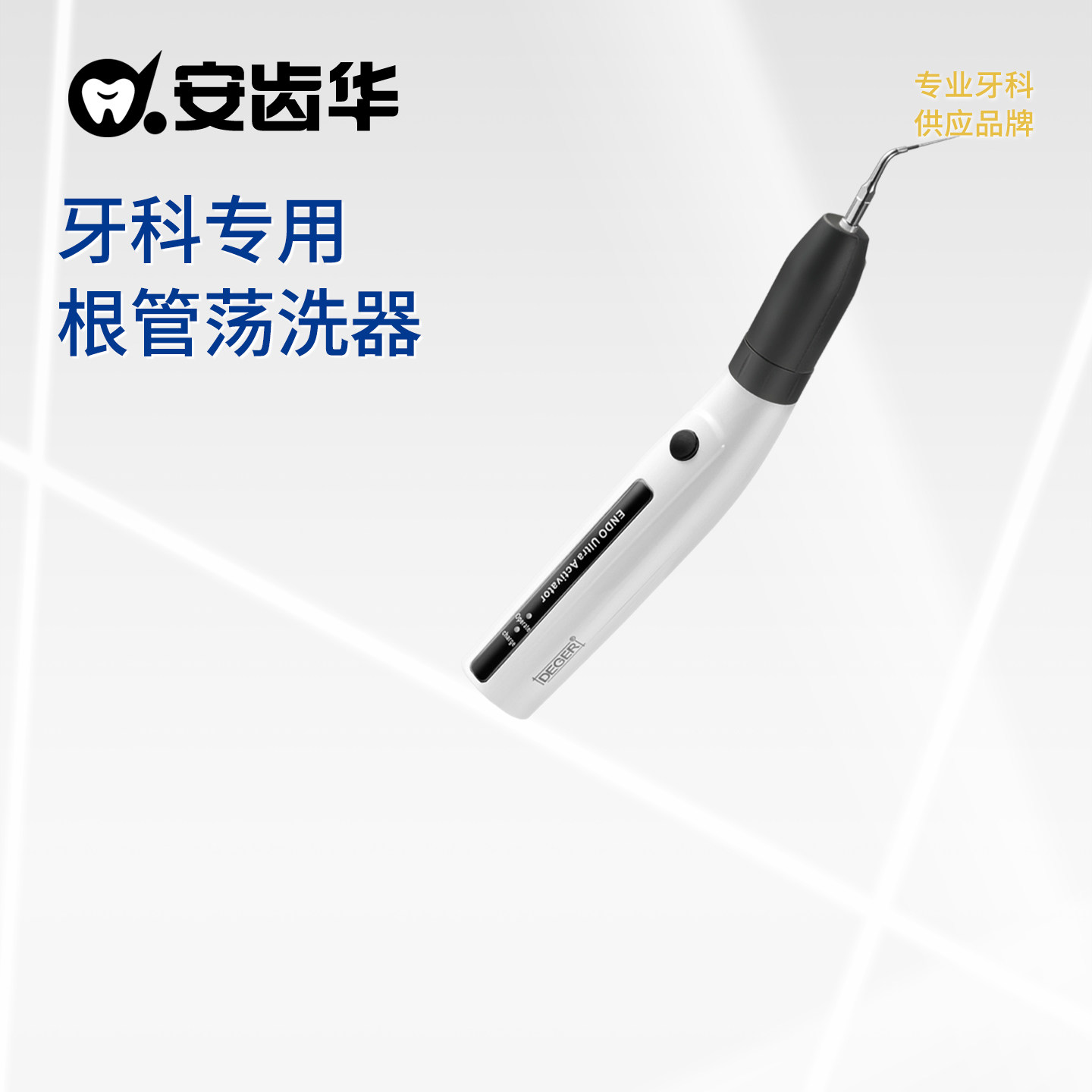 安齿华 LED灯超声根管荡洗器牙科医用口腔超声荡洗针取断针荡洗笔