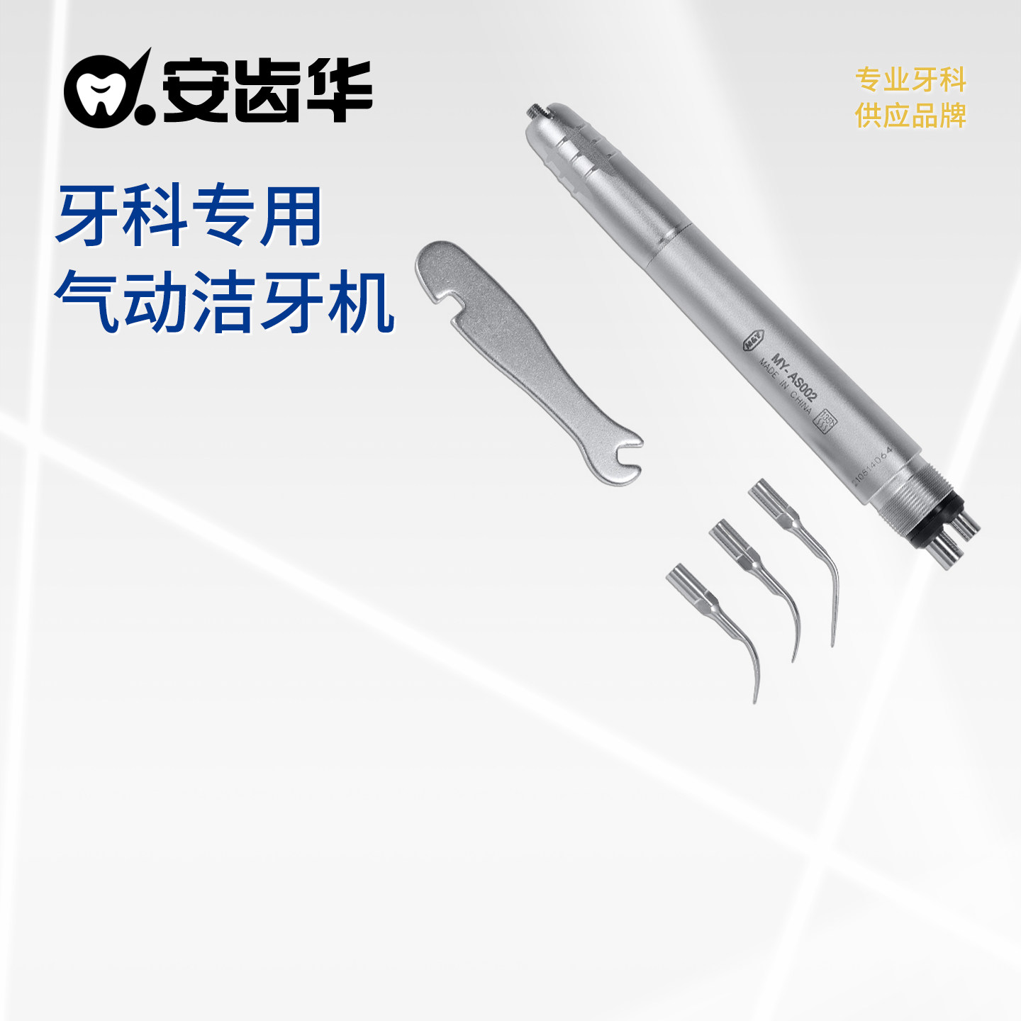安齿华 牙科气动洁牙机洗牙机去牙结石高频洗牙器低噪音口腔器械