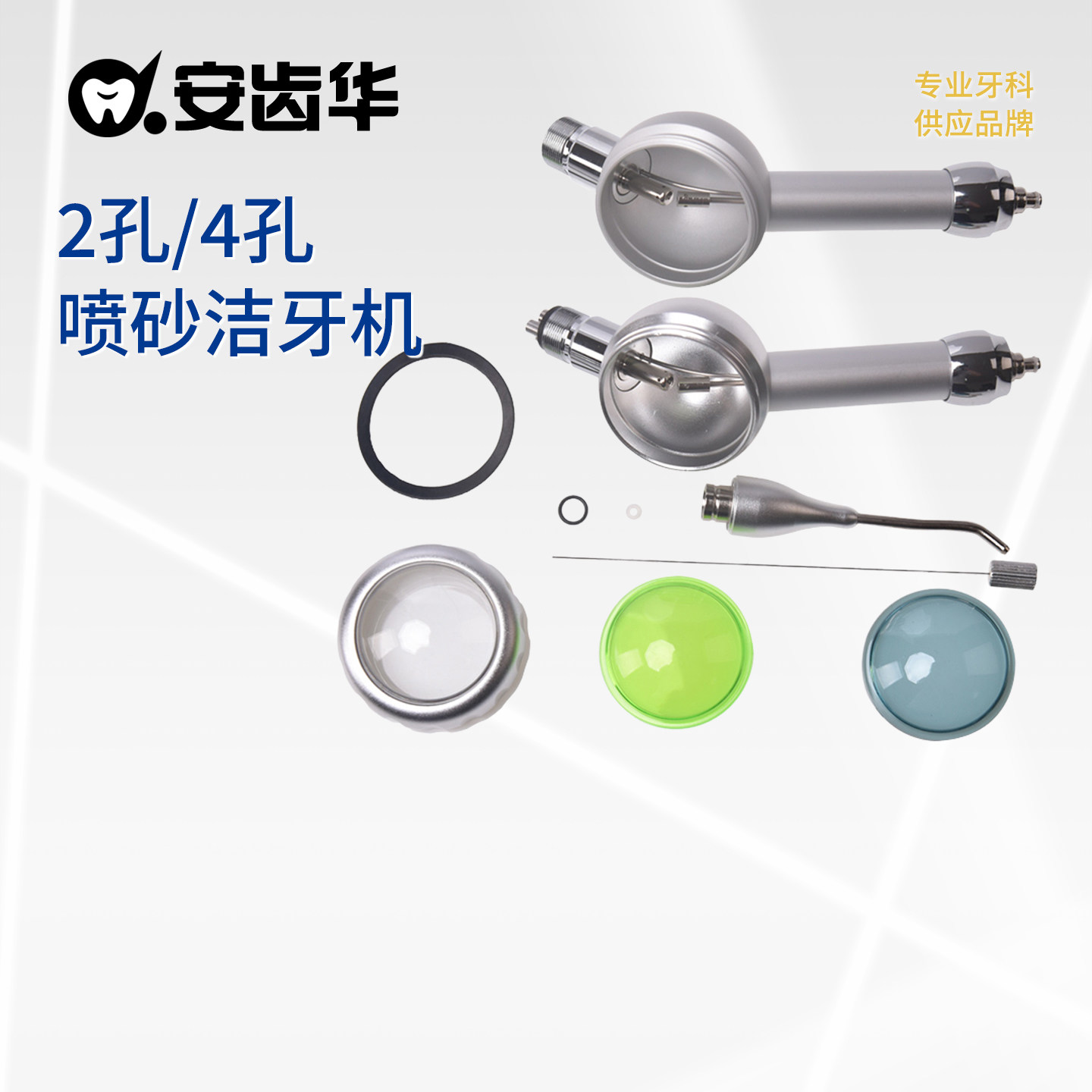 安齿华 2孔4孔喷砂洁牙机 牙科喷砂枪喷砂粉枪头洗牙牙齿清洁抛光
