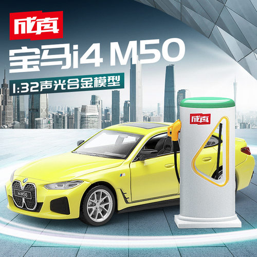 【MW798】[盒装]彩珀1:32宝马I4 M50+充电桩声光回力开门仿真模型