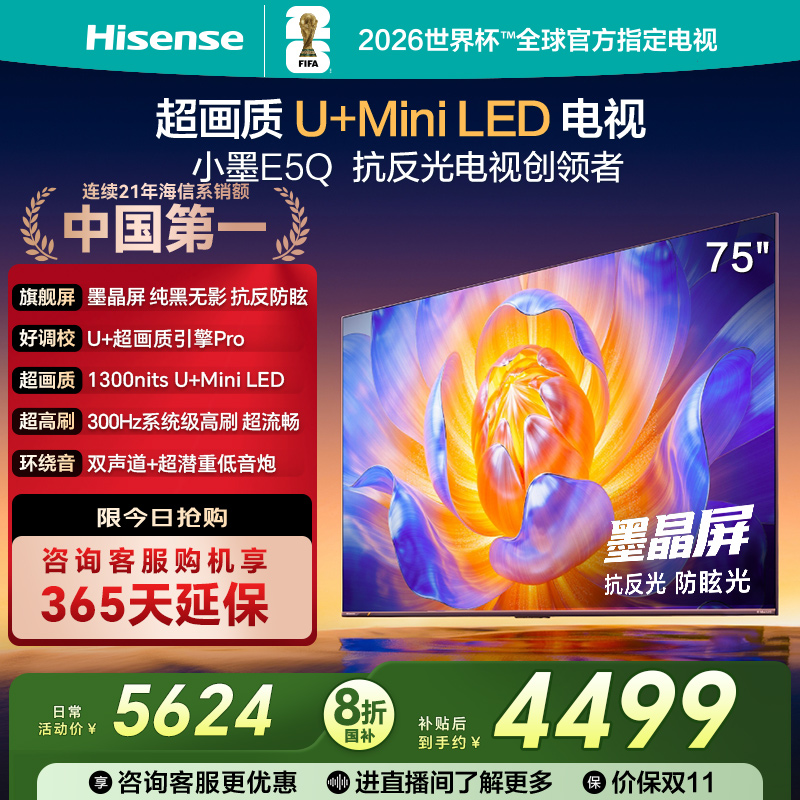海信75英寸电视机E5Q 小墨液晶电视官方旗舰店正品以旧换新家用