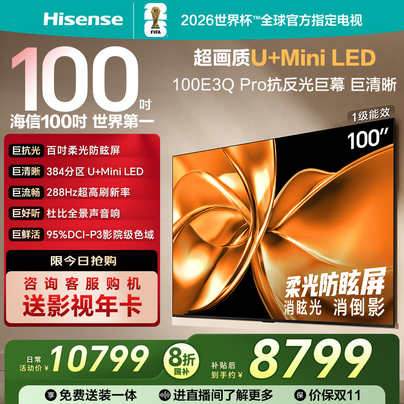 海信电视100E3Q-PRO 100英寸 柔光防眩屏Miniled 以旧换新电视机