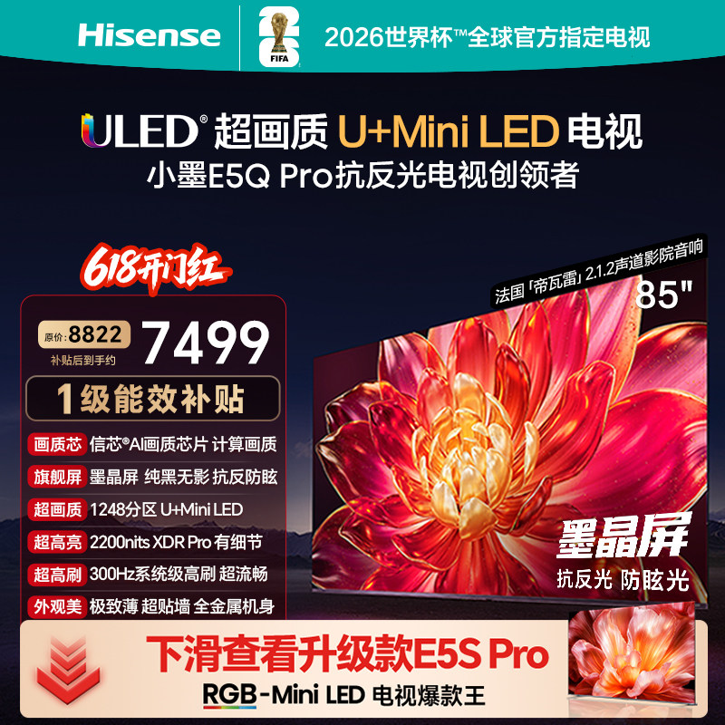 海信85英寸U+MiniLED世界杯电视