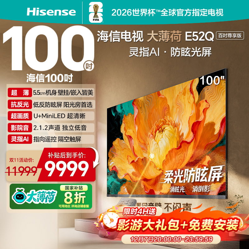 海信100英寸电视机 100E52Q AI指向遥控 柔光防眩屏 高刷平板电视