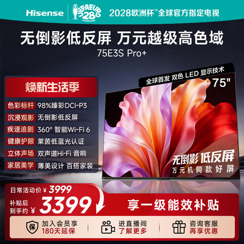 海信电视E3SPro+75英寸高刷彩电