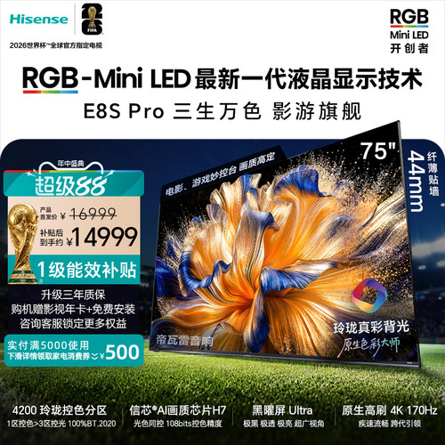 海信RGB-MiniLED电视E8SPro75吋