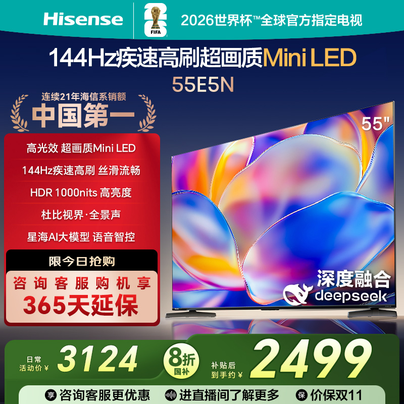 海信电视55E5N 55英寸Mini LED 超薄电视机液晶家用 家电补贴换新