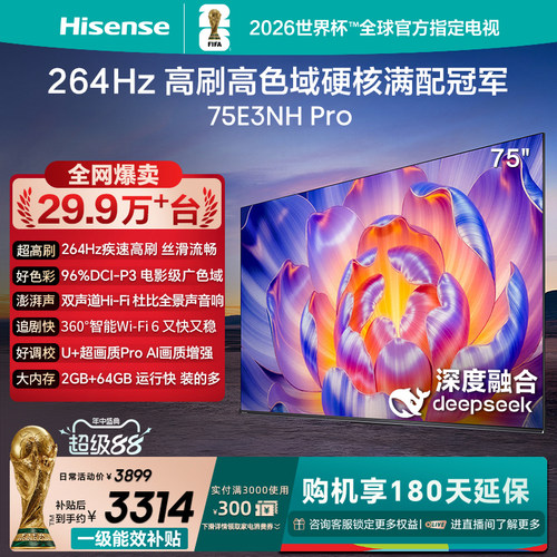 海信75E3NHPro75英寸电视高刷