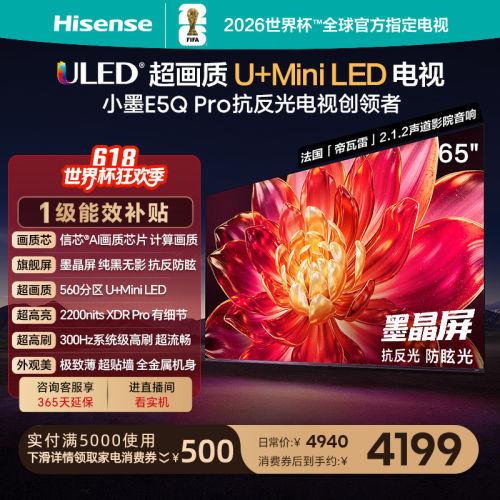海信E5QPro65英寸MiniLED电视