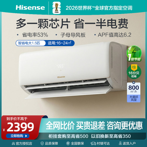 海信新风空调挂机X5大1.5匹变频一级能效官旗