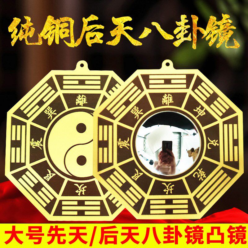 后天八卦镜纯铜先天玻璃凸镜太极八卦镜门口阳台窗户九宫八卦镜