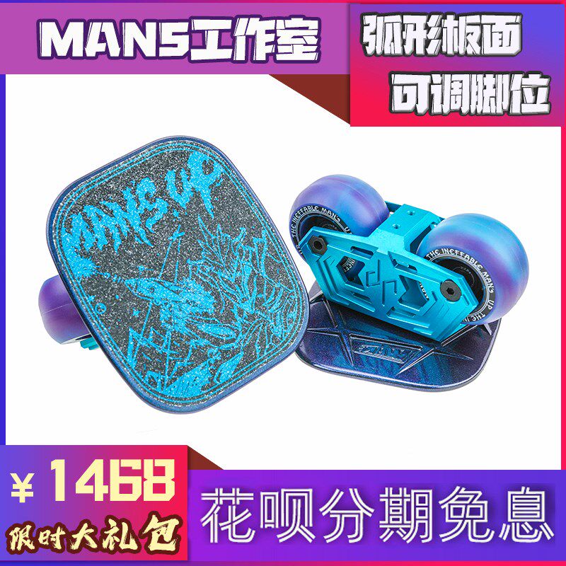 【特惠中】MANS UP漂移板 专业高配 Freeskates 分体滑板双板