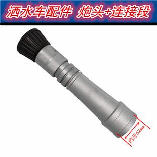 中联程力洒水车水炮炮头加厚高压水枪喷头直流直柱接头可调节雾状