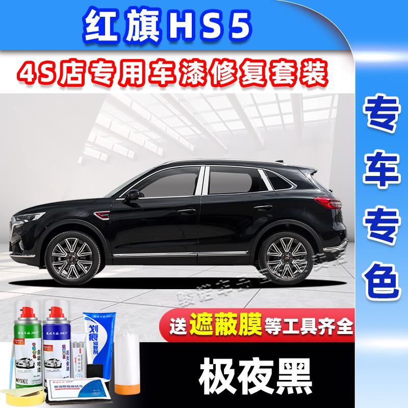 红旗hs5补漆笔黑色自喷漆极夜魅夜黑铂光金艺术灰竹月蓝白色车漆