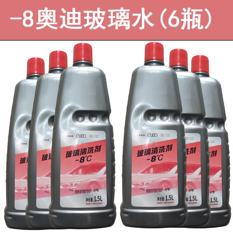 大众奥迪全系A3 Q3 A4L A5 A6L Q5 Q7 A8L玻璃水雨刮水清洗剂原厂